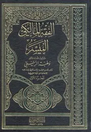 (الفقه المالكي الميسر (وهبة الزحيلي