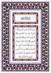 القرآن الكريم