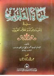 حياة القلوب في إحياء عبادة علام الغيوب الإمام المهدي