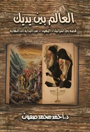 العالم بين يديك قصة بني إسرائيل - اليهود - من البداية إلى النهاية