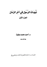 نبوءات الرسول في آخر الزمان ، ثلاثة أجزاء ، الطبعة الأولى