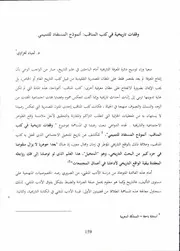 وقفات تاريخية في كتب المناقب أنموذج المستفاد للتميمي