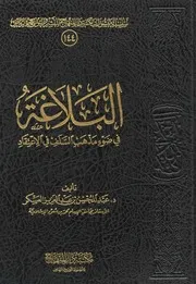 البلاغة في ضوء مذهب السلف في الاعتقاد