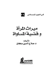 ميراث المرأة و قضية المساواة صلاح الدين سلطان