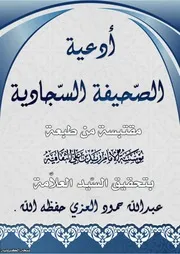 الصحيفة السجادية نسخة الكترونية