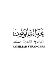 غرباء مألوفون