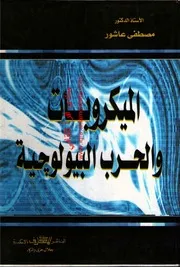 الميكروبات و الحرب البيولوجية