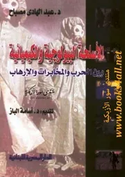 الأسلحة البيولوجية والكيميائية بين الحرب والمخابرات والإرهاب
