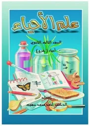 مذكرات أحياء ثالثة ثانوي جزء أول 2020