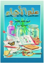 مذكرات أحياء ثالثة ثانوي جزء ثاني 2020