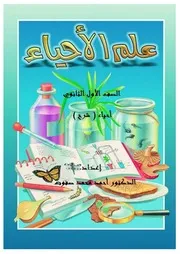 مذكرات أحياء أولى ثانوي تيرم ثاني 2020