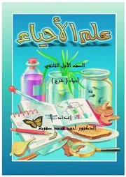 مذكرات أحياء أولى ثانوي تيرم أول 2020