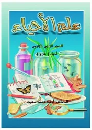مذكرات أحياء ثانية ثانوي تيرم أول 2020