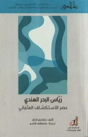 رياس البحر الهندي عصر الاستكشاف العثماني