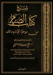 تفريغ شرح كتاب الصيام من موطأ الإمام مالك الشيخ سليمان الرحيلي