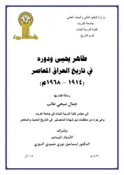 طاهر يحيى و دوره في تاريخ العراق المعاصر