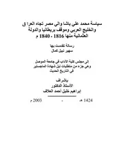 سياسة محمد على باشا تجاه العراق و الخليج العربي وموقف بريطانيا منها