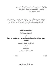 لواء الديوانية و التطورات السياسية في العراق