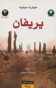 يريفان رواية لـ جيلبرت سينويه