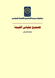 تصحيح مقياس القيمة