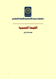 القيمة النسبية