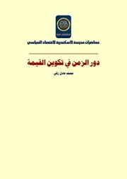 دور الزمن في تكوين القيمة