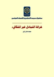 خرافة التبادل غير المتكافيء
