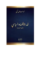 نقد الحضارة المنتجة للاقتصاد السياسي