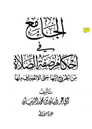الجامع في أحكام صفة الصلاة من الخروج إليها حتى الإنصراف منها