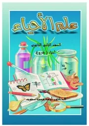 مذكرات أحياء ثانية ثانوي تيرم ثاني 2020