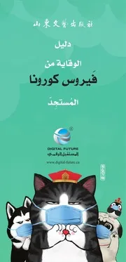 الدليل الصيني للوقاية من فيروس كورونا مترجم إلى العربية