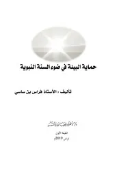 كتاب حماية البيئة في ضوء السنة النبوية