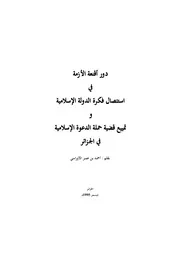 دور أقنعـة الأزمـة في استئصال فكرة الدولة الإسلامية وتمييع قضية حملة الدعوة الإسلامية في الجزائر للمناضل أحمد بن عمر الأوراسي