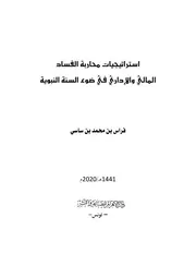 استراتيجيّات محاربة الفساد