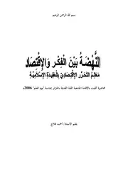 النَّهْضَـةُ بَيْنَ الْفِكْـر وَالإِقْتِـصَاد معالم التحرر الإقتصادي بالعقيدة الإسلامية للأستاذ أحمد فلاح