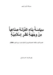 سِيَاسَـةُ بِنَاءِ الدَّوْلَـة صِنَاعِياًّ مِنْ وِجْهَـةِ نَظَـرٍ إسْلامِيَّـةٍ للأستاذ أحمد فلاح