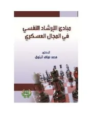 مبادئ الأرشاد النفسي في المجال العسكري