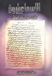 الإسماعيليون, كشف الأسرار و نقد الأفكار الدكتور عادل سالم العبد الجادر