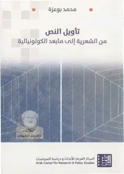 تأويل النص من الشعرية إلى ما بعد الكولونيالية