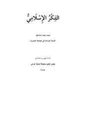 الفكر الإسلامي محمد محمد إسماعيل