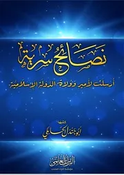 نصائح سرية أرسلت لأمير وولاة الدولة الإسلامية - أبو جندل الحائلي