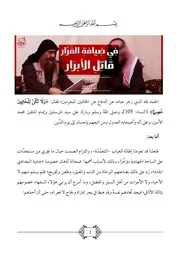 فِي ضِيافةِ الفَرّار قَاتِلِ الأبرَار - ابن جبير