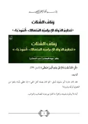زِفَافُ الشَّتَاتِ - عروة المهاجر