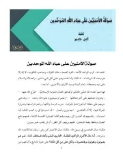 صولةُ الأمنيين على عبادِ اللهِ الموحّدين - ابن جبير