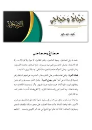 حجاج وحجاجي - ابن جبير