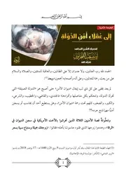 إِلَى عُقَلَاءِ أَمْنِ الدَّوْلَةِ - أبو مصعب الصحراوي