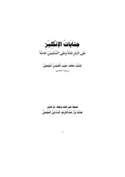 جنايات الإنكليز على البشر عامة والمسلمين خاصة محمد حبيب العبيدي الموصلي