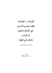 الإرهاب والمصالحة حلقتا مؤامرة كبرى على الإسلام والمسلمين في الجزائر (شارفت على النهاية) للمناضل أحمد بن عمر الأوراسي