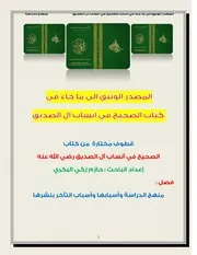 المصدر الوثيق الى كتاب الصحيح في أنساب الصديق (منهاج الدراسة)
