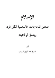 الإسلام ضامن للحاجات الإساسية لكل فرد ويعمل لرفاهيته الشيخ عبد العزيز البدري